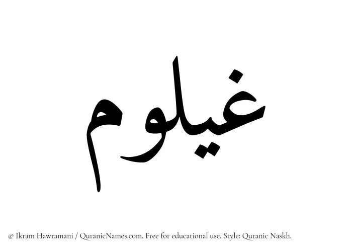 The Muslim name Ghailum written in Quranic naskh script