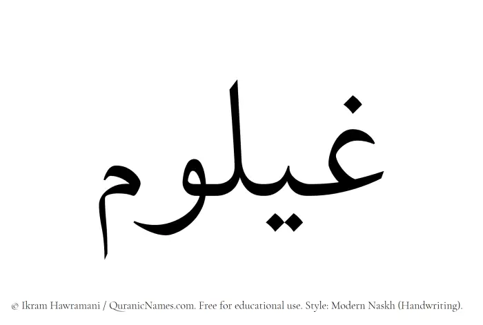 The Muslim name Ghailum written in naskh script