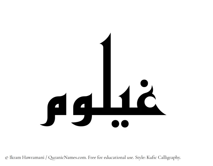 The Muslim name Ghailum written in Kufi/Kufic calligraphic script