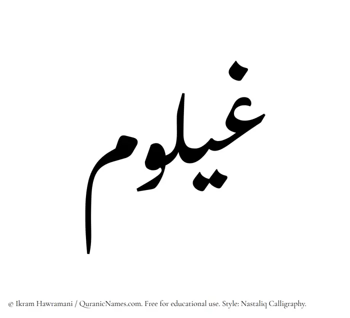 The Muslim name word Ghailum written in Nastaliq calligraphic script