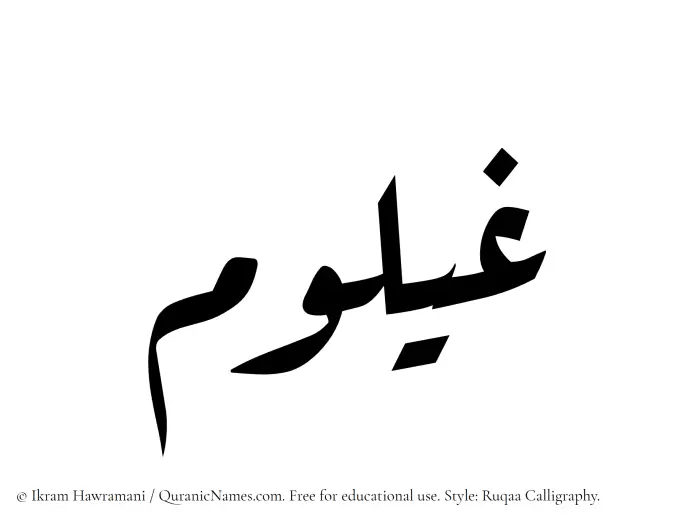 The Muslim name Ghailum written in Ruqaa calligraphic script