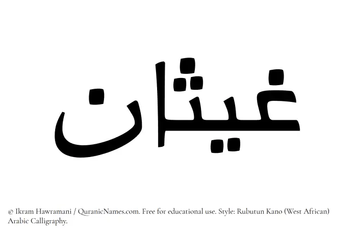The Muslim name Ghaisan written in Rubutun Kano calligraphic script
