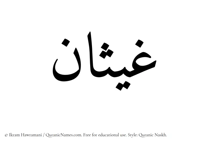 The Muslim name Ghaisan written in Quranic naskh script