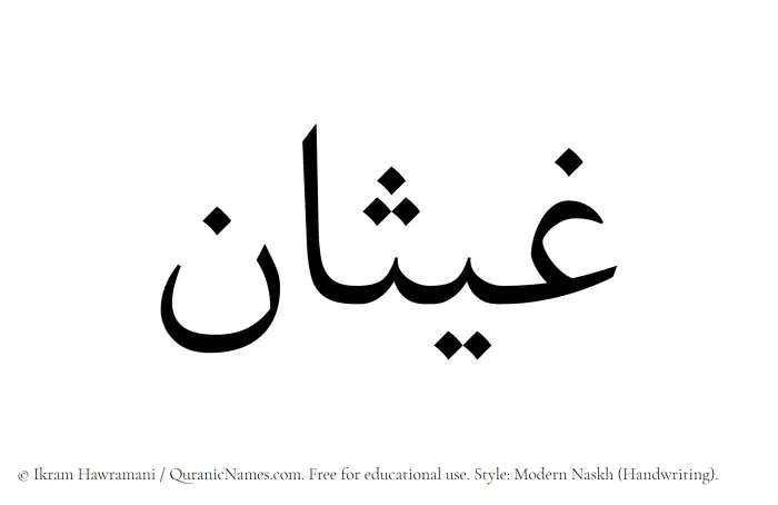The Muslim name Ghaisan written in naskh script