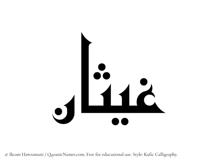 The Muslim name Ghaisan written in Kufi/Kufic calligraphic script