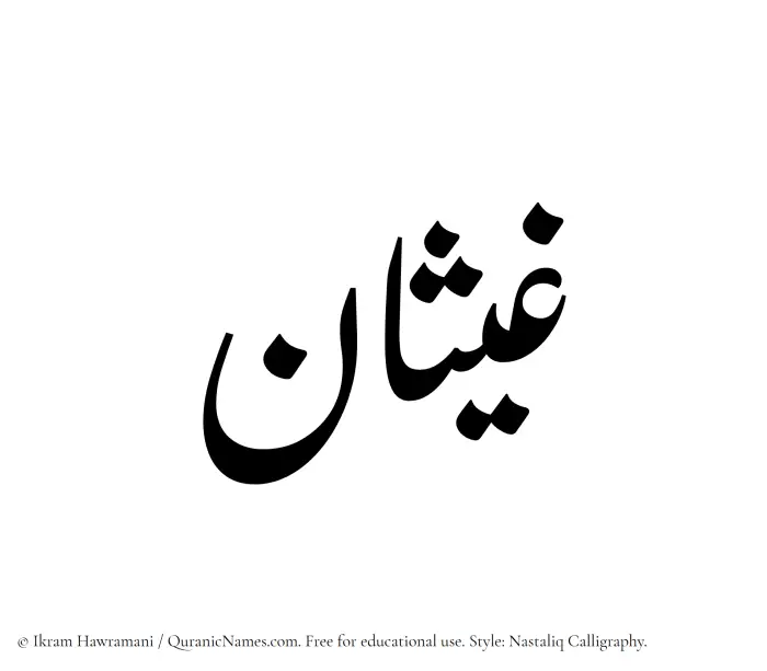 The Muslim name word Ghaisan written in Nastaliq calligraphic script