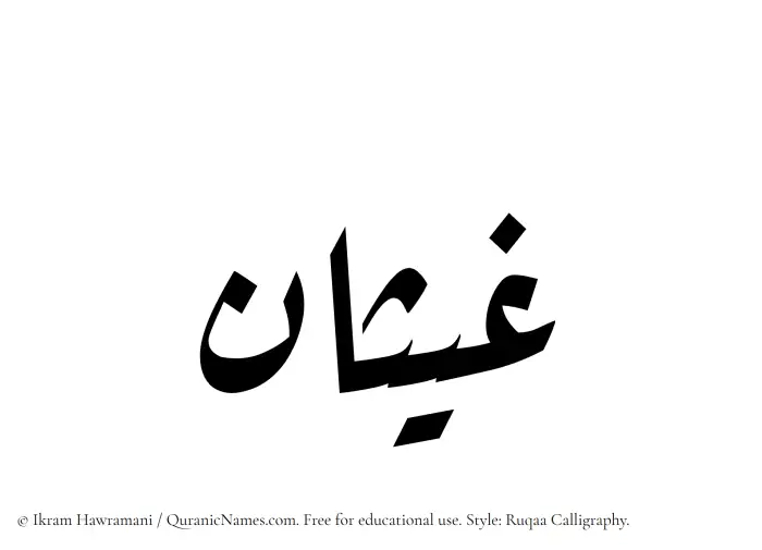 The Muslim name Ghaisan written in Ruqaa calligraphic script