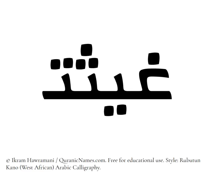 The Muslim name Ghaisat written in Rubutun Kano calligraphic script