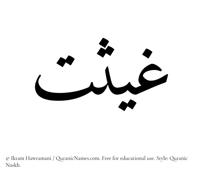 The Muslim name Ghaisat written in Quranic naskh script