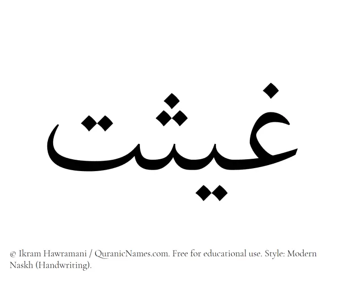 The Muslim name Ghaisat written in naskh script