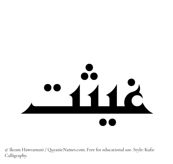 The Muslim name Ghaisat written in Kufi/Kufic calligraphic script