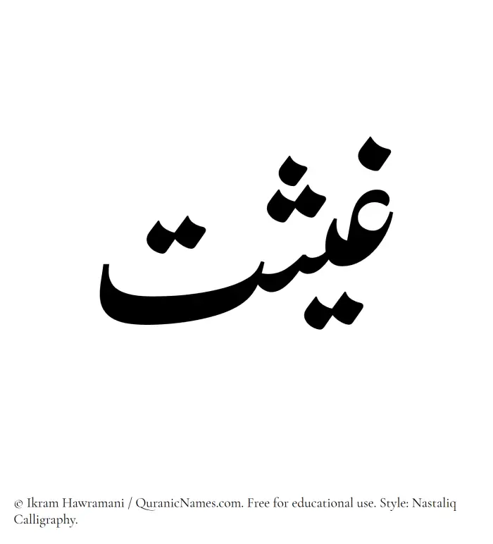 The Muslim name word Ghaisat written in Nastaliq calligraphic script