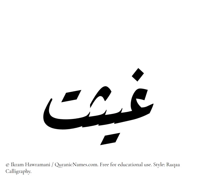 The Muslim name Ghaisat written in Ruqaa calligraphic script