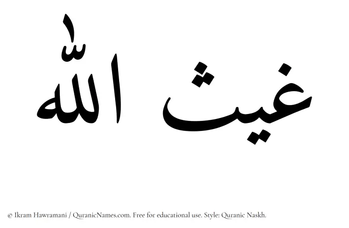 The Muslim name Ghaisullah written in Quranic naskh script