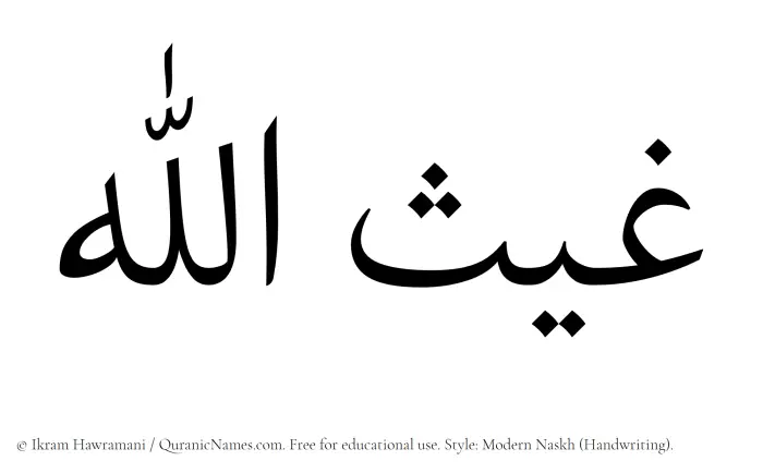 The Muslim name Ghaisullah written in naskh script