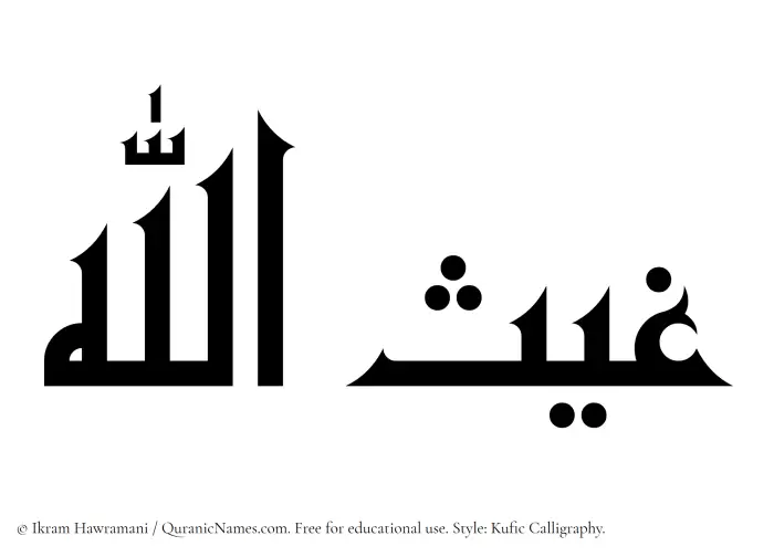 The Muslim name Ghaisullah written in Kufi/Kufic calligraphic script