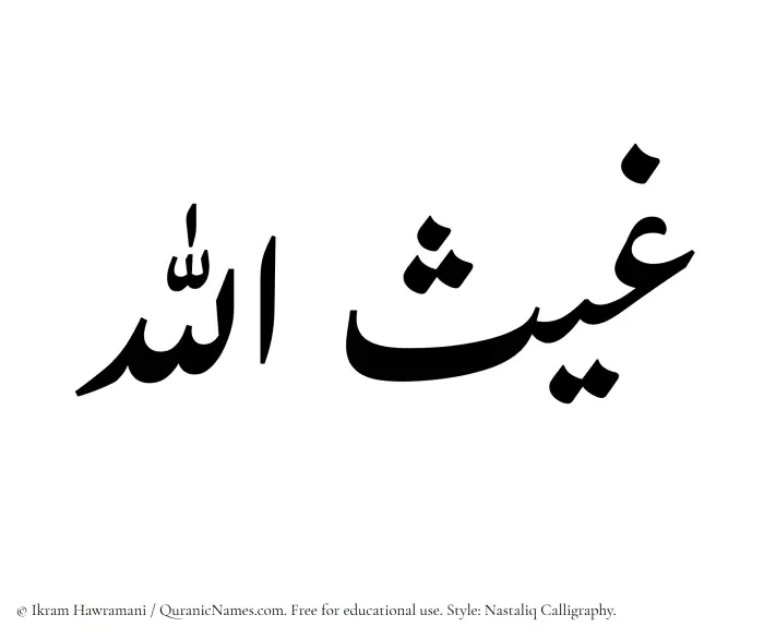 The Muslim name word Ghaisullah written in Nastaliq calligraphic script