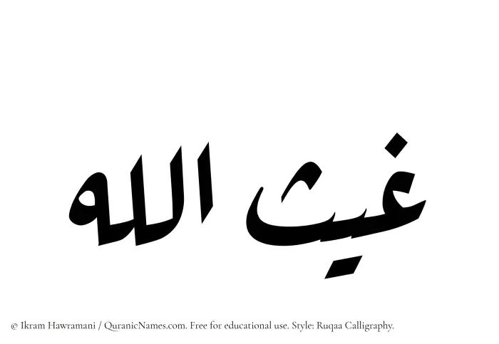 The Muslim name Ghaisullah written in Ruqaa calligraphic script
