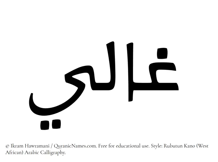The Muslim name Ghali written in Rubutun Kano calligraphic script