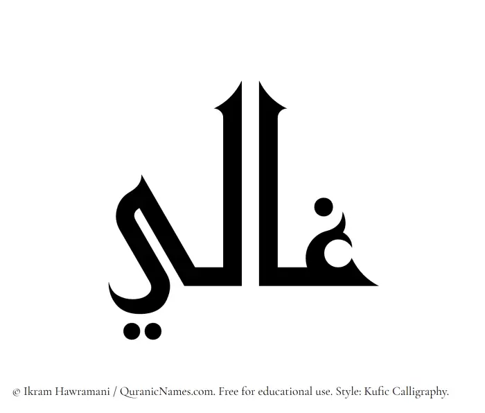 The Muslim name Ghali written in Kufi/Kufic calligraphic script