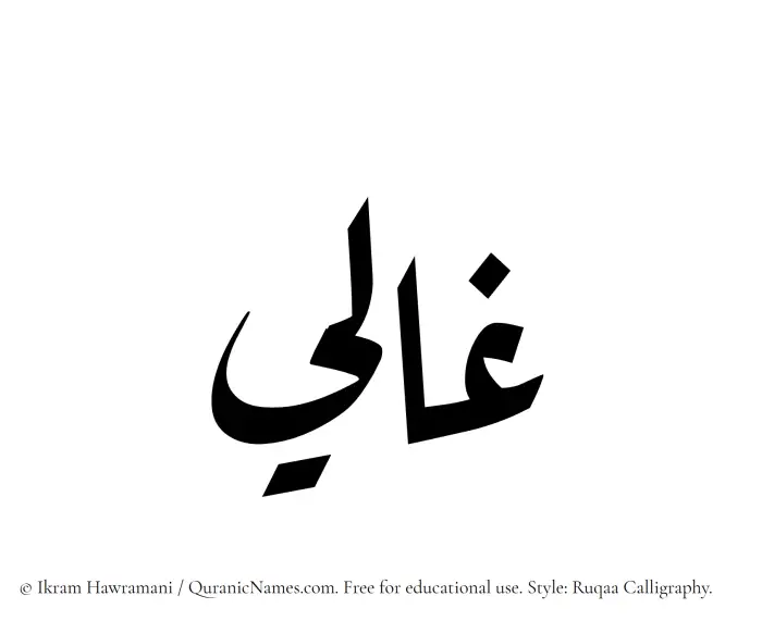 The Muslim name Ghali written in Ruqaa calligraphic script