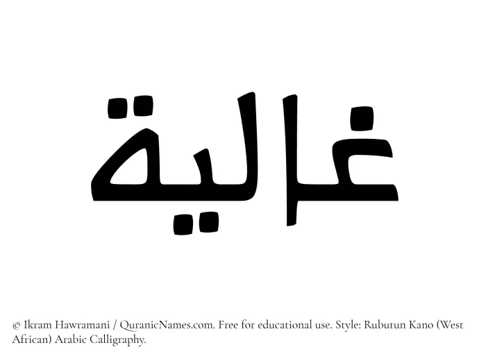 The Muslim name Ghalia written in Rubutun Kano calligraphic script