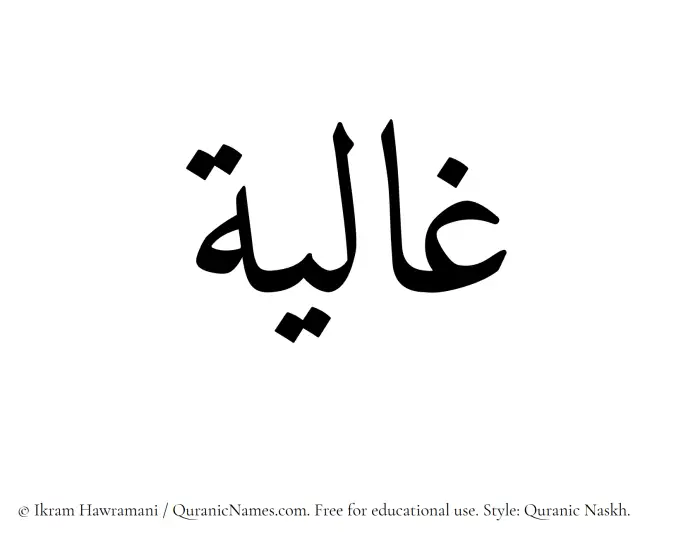 The Muslim name Ghalia written in Quranic naskh script