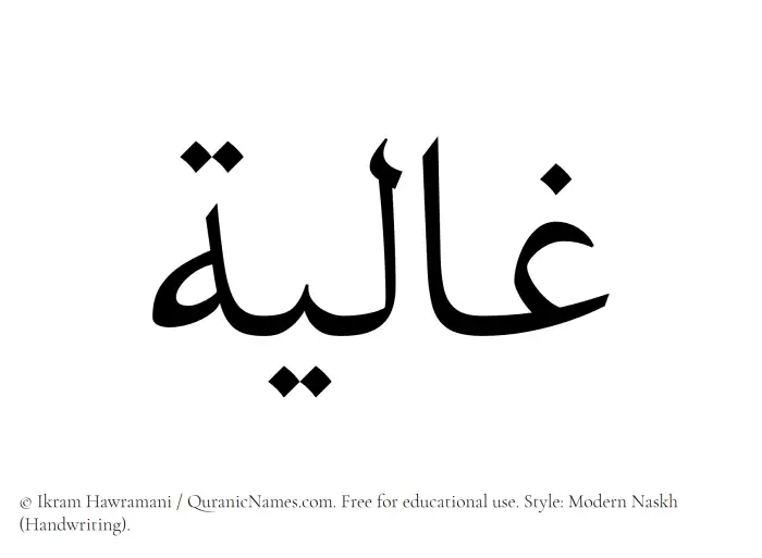 The Muslim name Ghalia written in naskh script