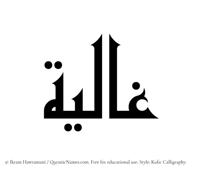 The Muslim name Ghalia written in Kufi/Kufic calligraphic script