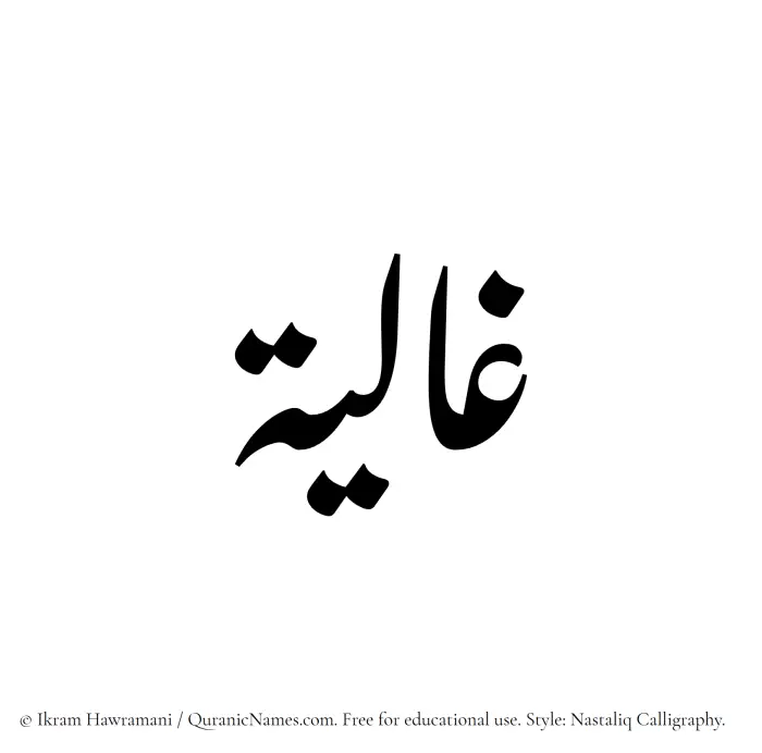 The Muslim name word Ghalia written in Nastaliq calligraphic script