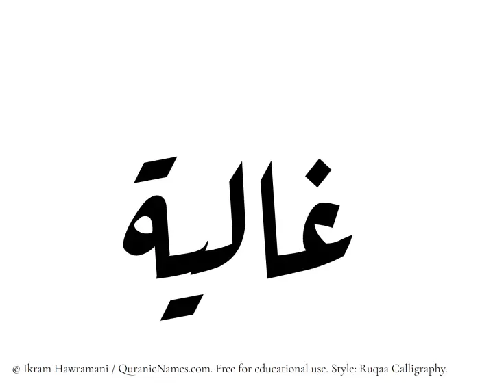 The Muslim name Ghalia written in Ruqaa calligraphic script