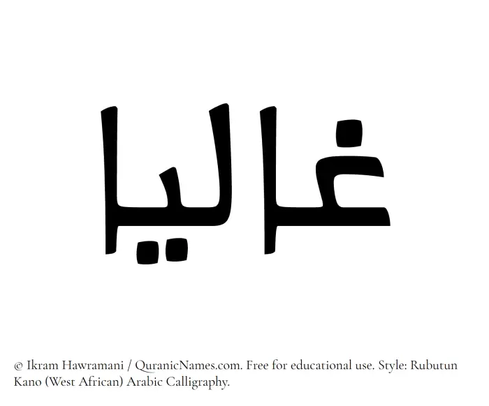 The Muslim name Ghaliaa written in Rubutun Kano calligraphic script