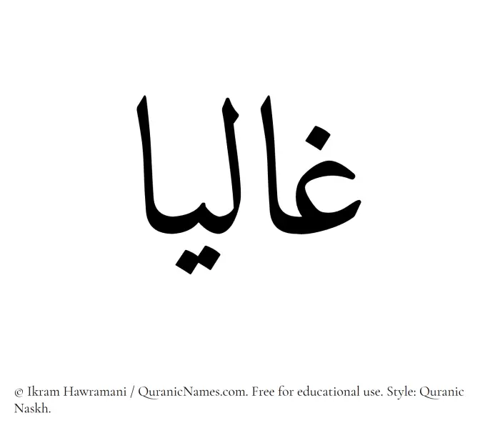 The Muslim name Ghaliaa written in Quranic naskh script