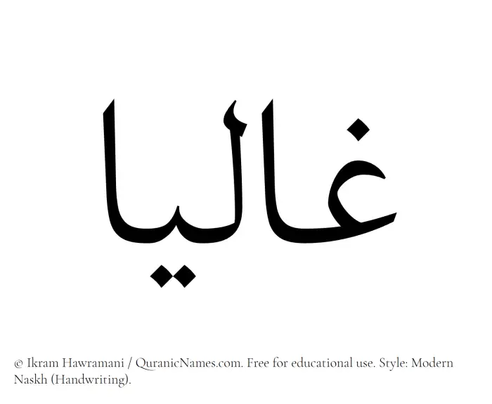 The Muslim name Ghaliaa written in naskh script