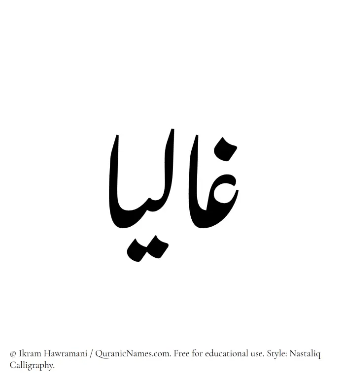 The Muslim name word Ghaliaa written in Nastaliq calligraphic script
