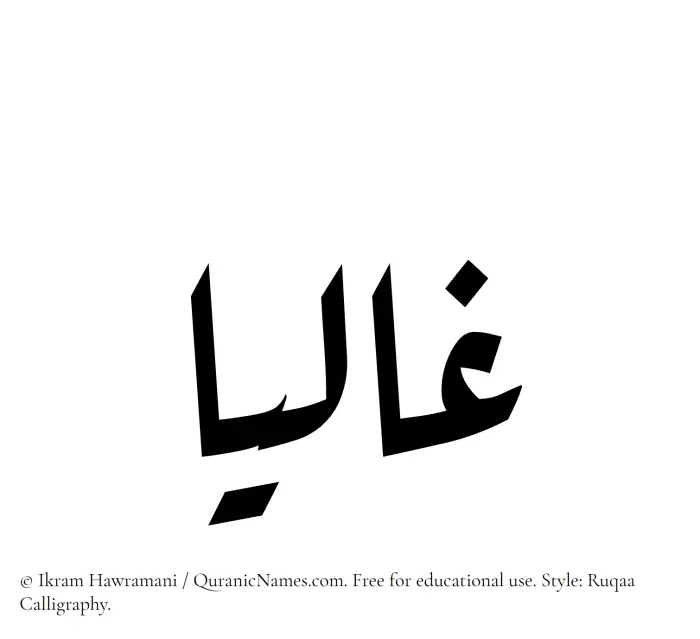 The Muslim name Ghaliaa written in Ruqaa calligraphic script