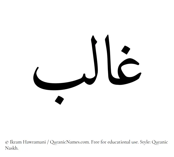 The Muslim name Ghalib written in Quranic naskh script