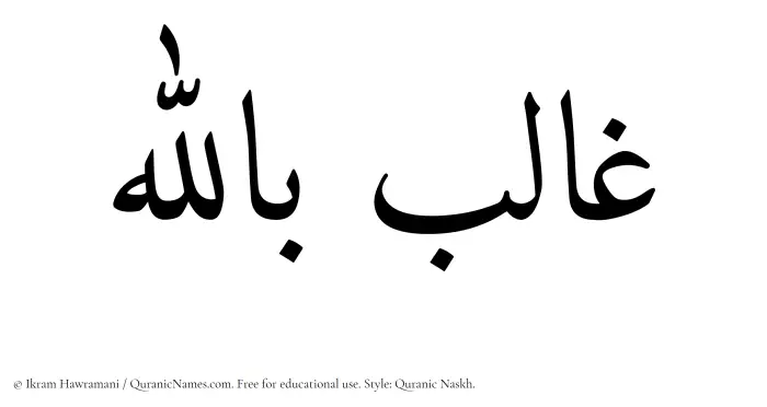 The Muslim name Ghalib Billah written in Quranic naskh script