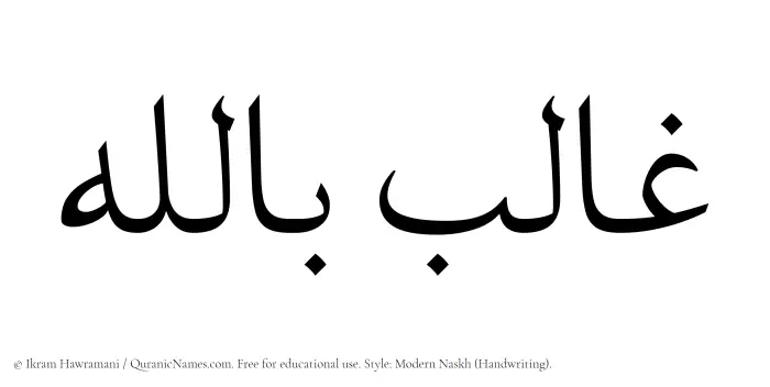 The Muslim name Ghalib Billah written in naskh script