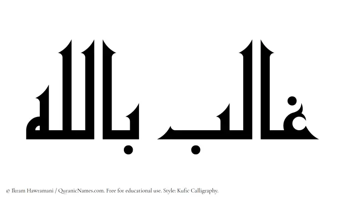 The Muslim name Ghalib Billah written in Kufi/Kufic calligraphic script