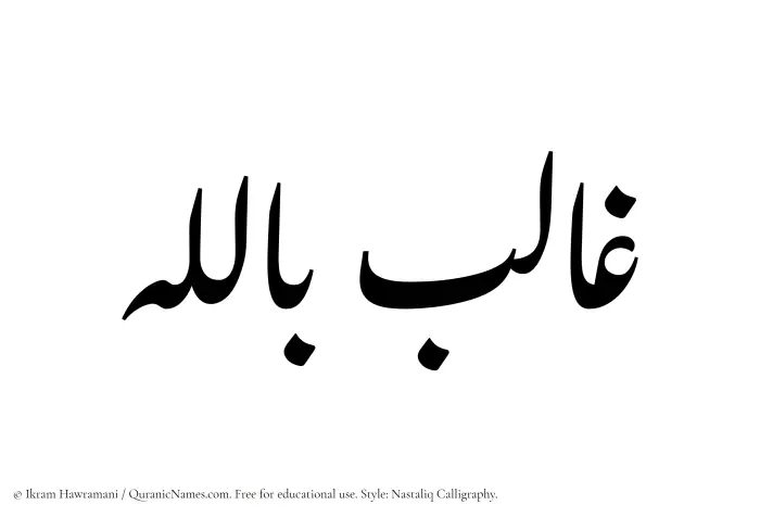 The Muslim name word Ghalib Billah written in Nastaliq calligraphic script