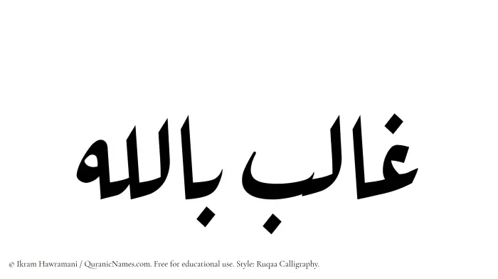 The Muslim name Ghalib Billah written in Ruqaa calligraphic script