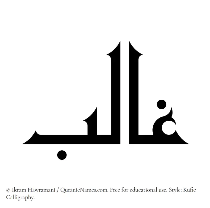 The Muslim name Ghalib written in Kufi/Kufic calligraphic script