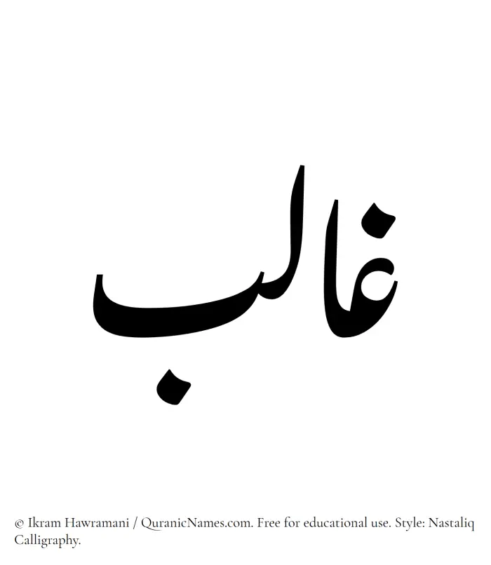 The Muslim name word Ghalib written in Nastaliq calligraphic script