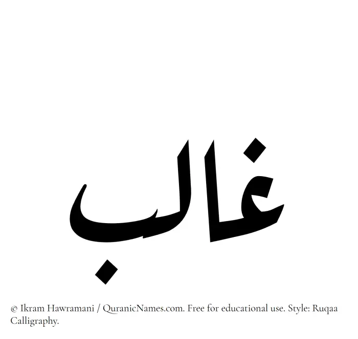 The Muslim name Ghalib written in Ruqaa calligraphic script