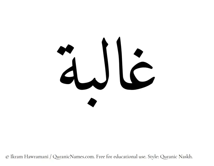 The Muslim name Ghaliba written in Quranic naskh script