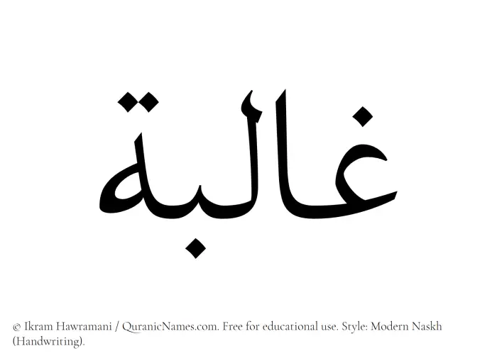 The Muslim name Ghaliba written in naskh script