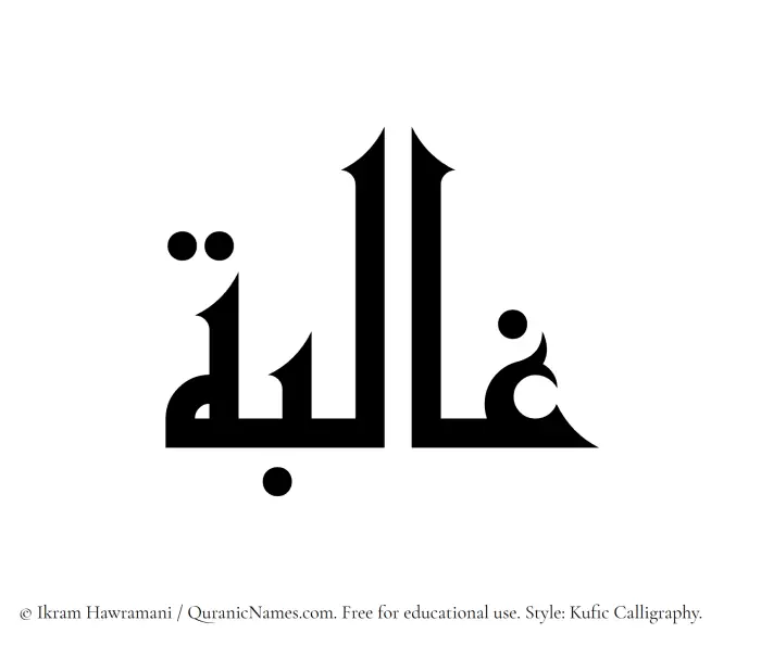 The Muslim name Ghaliba written in Kufi/Kufic calligraphic script