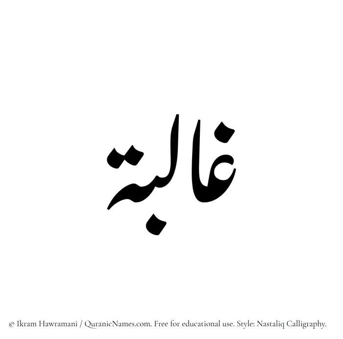 The Muslim name word Ghaliba written in Nastaliq calligraphic script