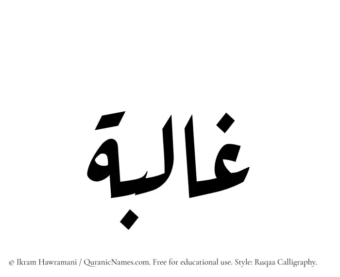 The Muslim name Ghaliba written in Ruqaa calligraphic script